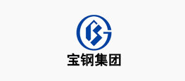 宝钢集团