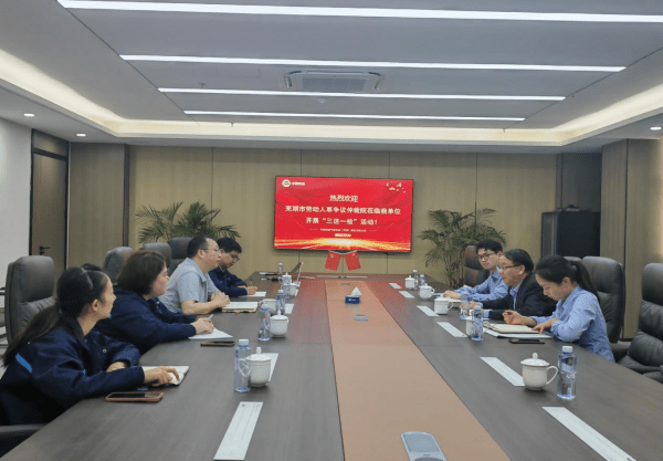 市劳动人事争议仲裁院深入企业调研 助力构建劳动争议预防与调解机制——芜湖市劳动人事争议仲裁院一行莅临我司开展“三送一检”活动