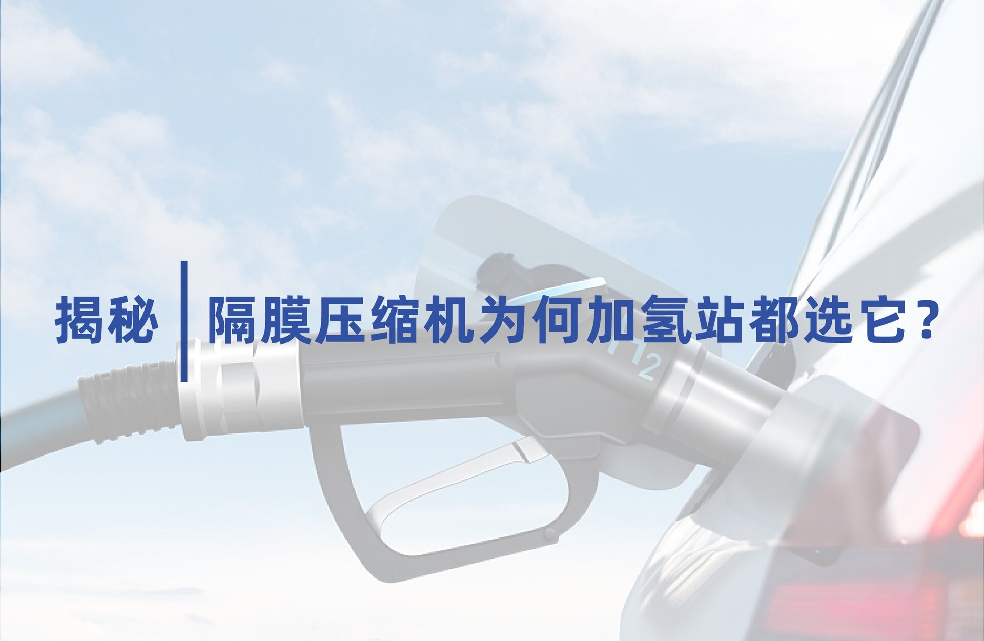 揭秘 隔膜压缩机——为何加氢站都选它？