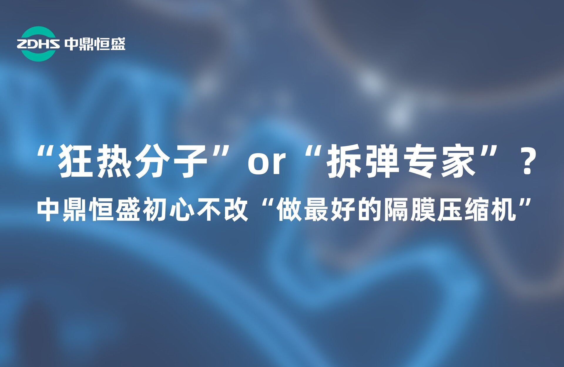 “狂热分子”or“拆弹专家”？中鼎恒盛初心不改“做最好的隔膜压缩机”