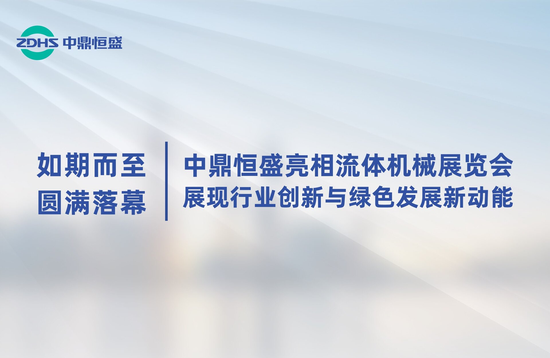 如期而至，圆满落幕 | 中鼎恒盛亮相流体机械展览会，展现行业创新与绿色发展新动能