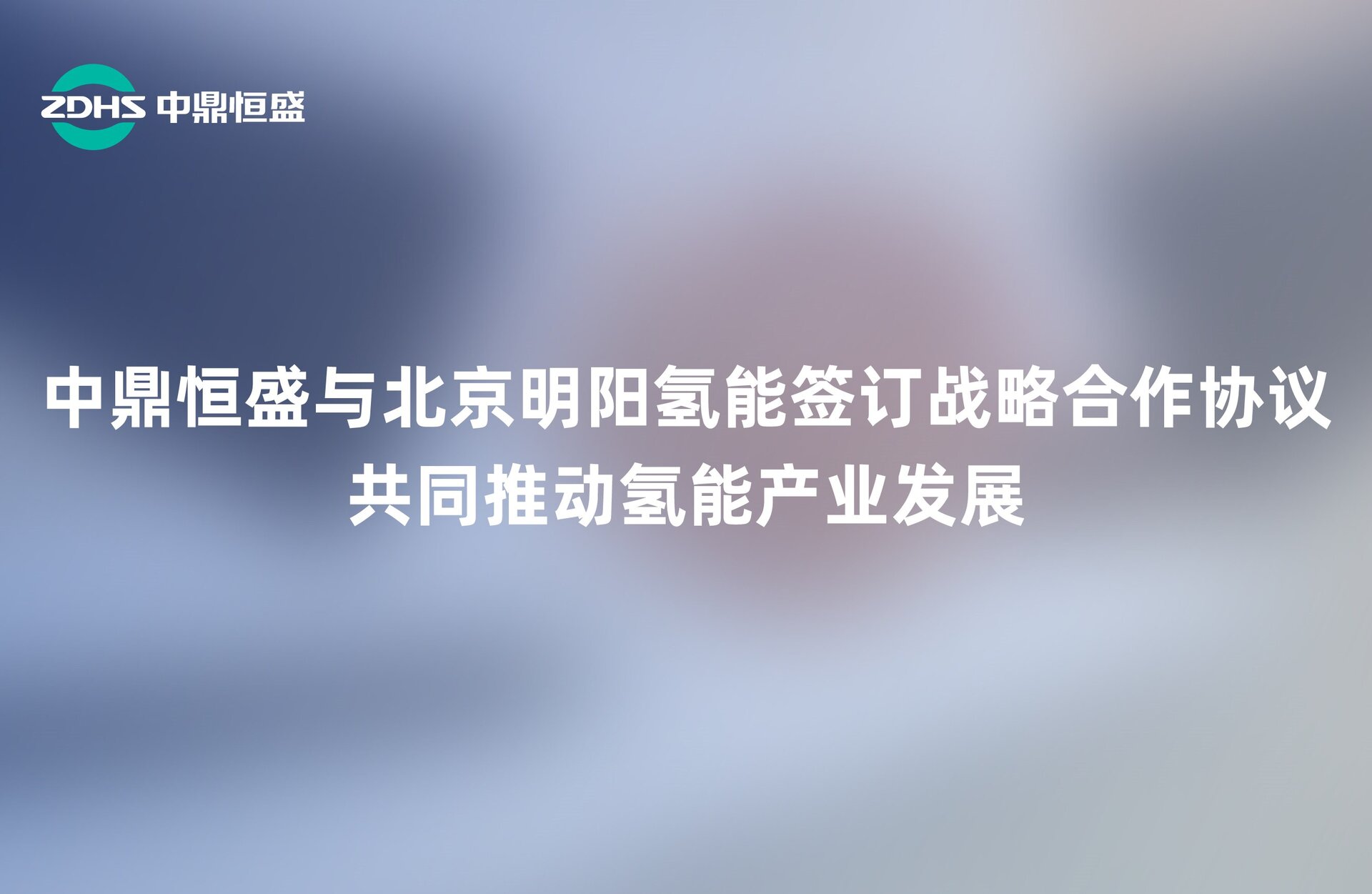 中鼎恒盛与北京明阳氢能签订战略合作协议，共同推动氢能产业发展