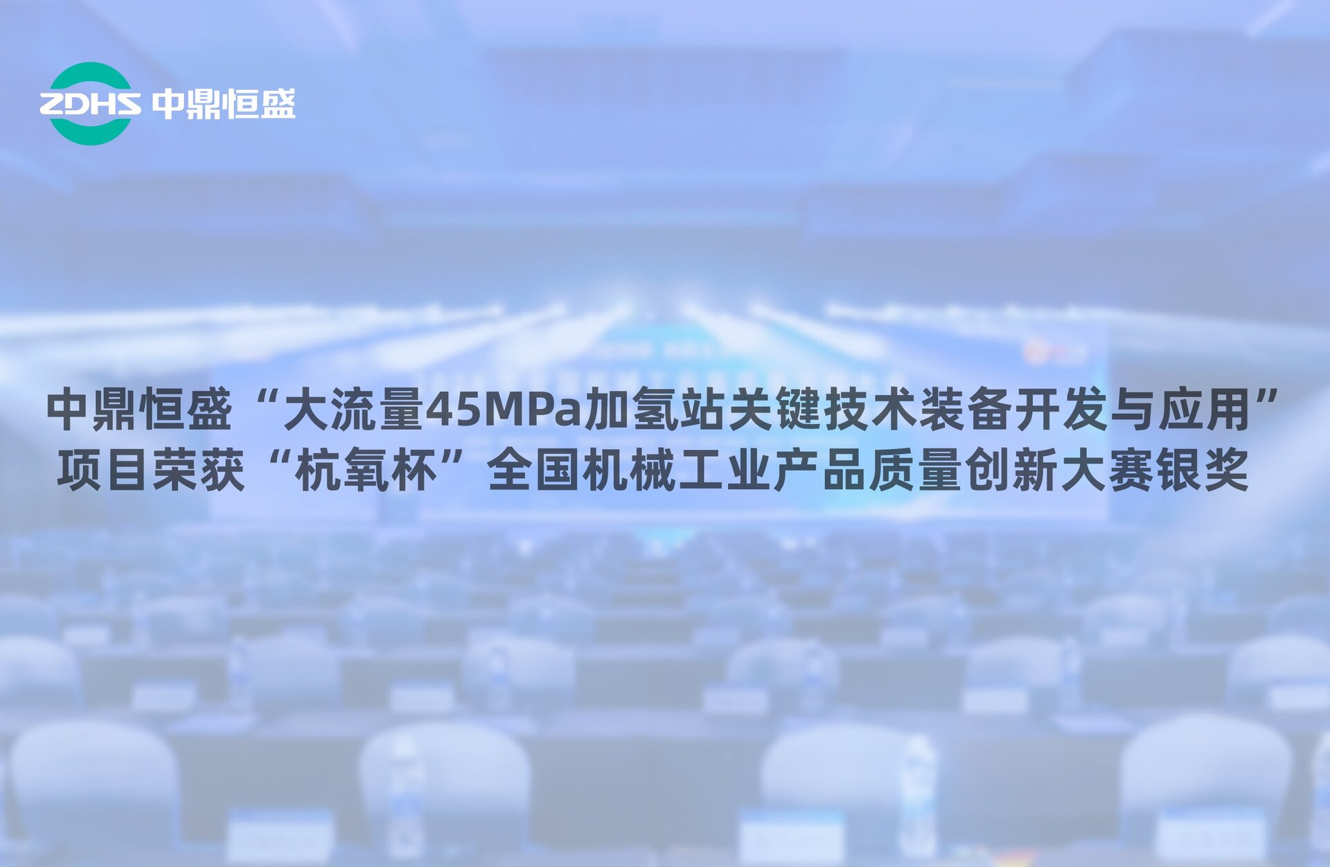 中鼎恒盛“大流量45MPa加氢站关键技术装备开发与应用”项目荣获“杭氧杯”全国机械工业产品质量创新大赛银奖