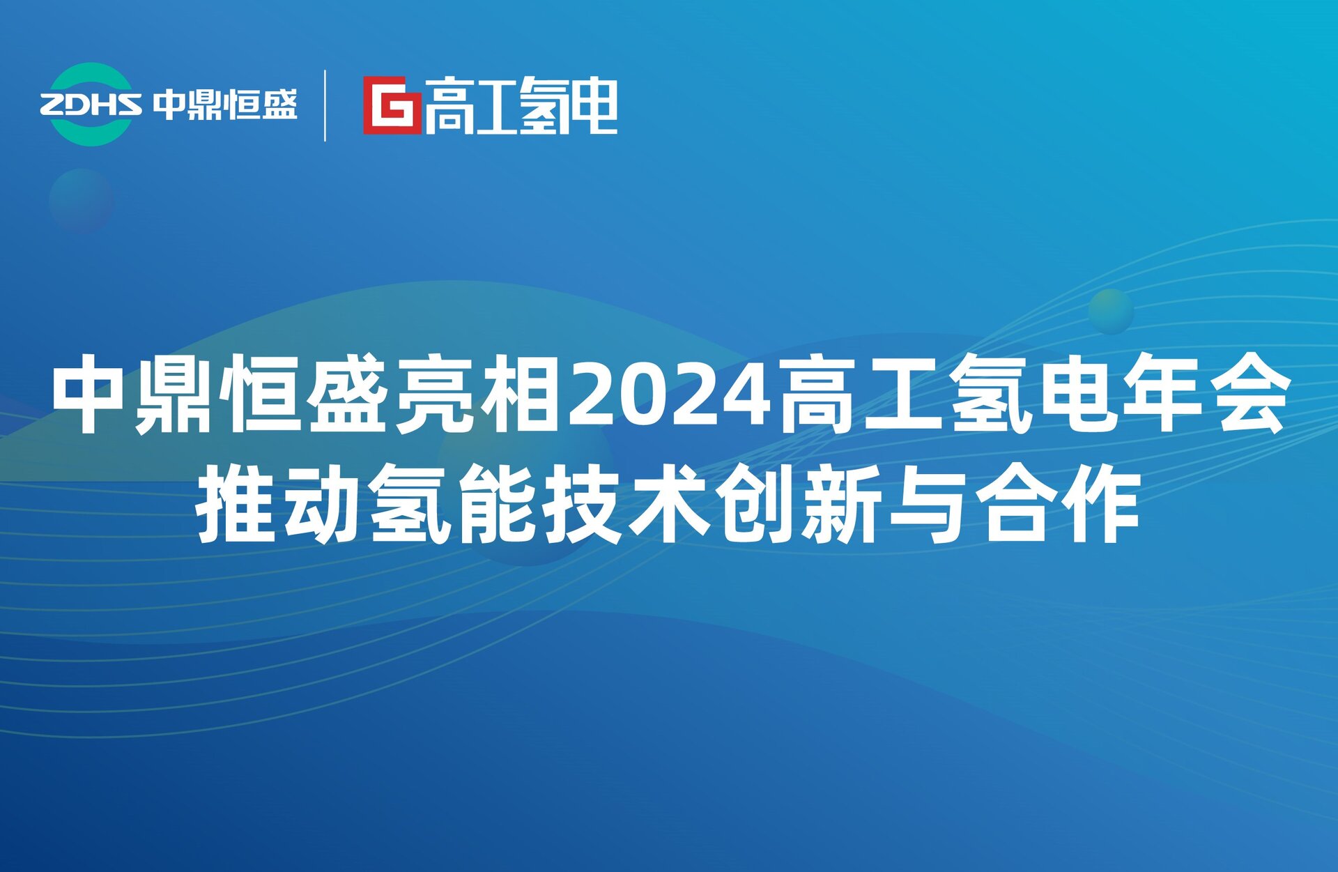 中鼎恒盛亮相2024高工氢电年会，推动氢能技术创新与合作
