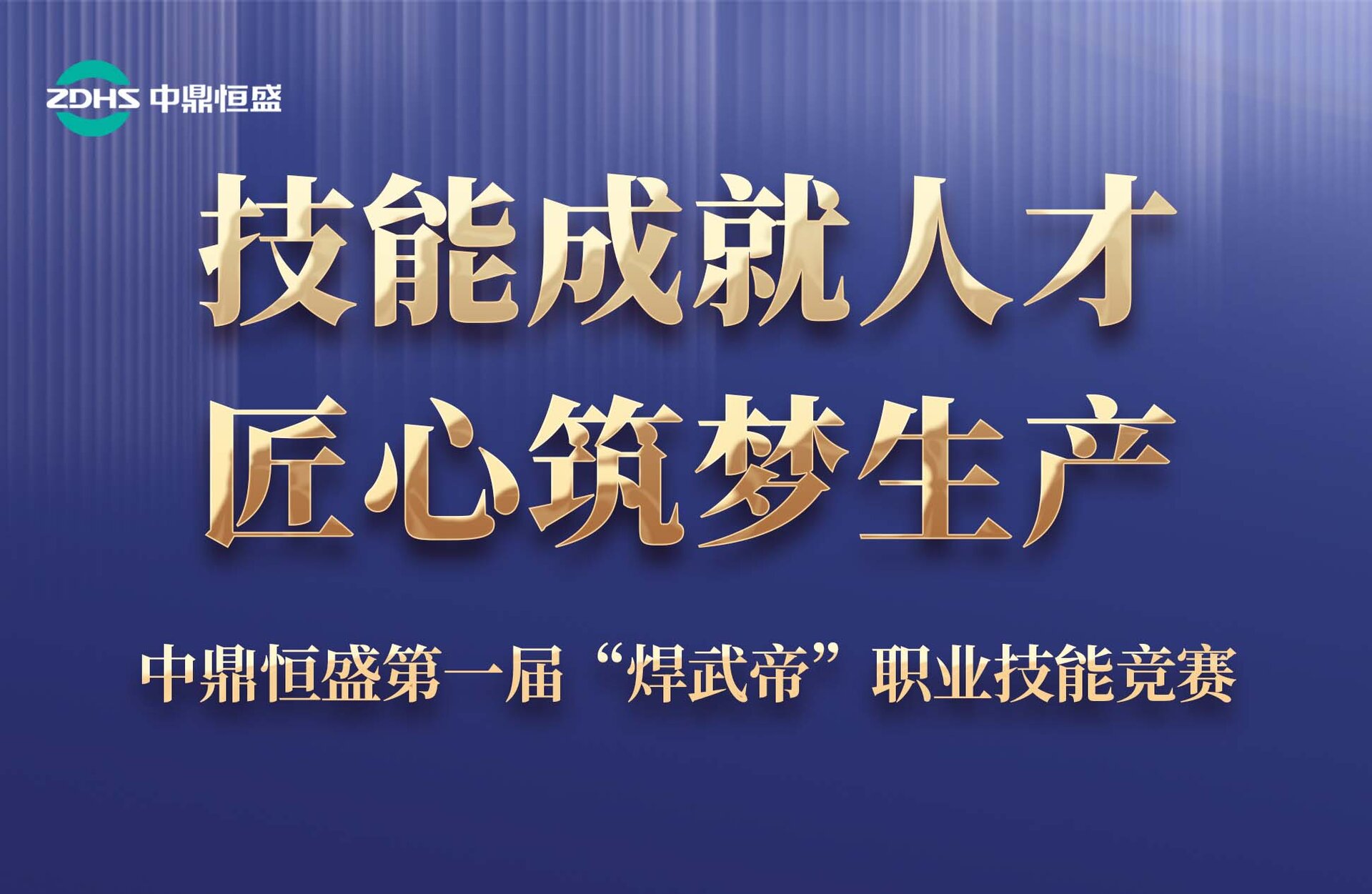 中鼎恒盛即将举办“焊武帝”职业技能竞赛，展现工匠精神与技术实力