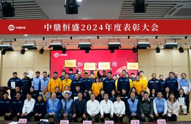 荣耀绽放 | 中鼎恒盛 2024 年度表彰大会圆满落幕