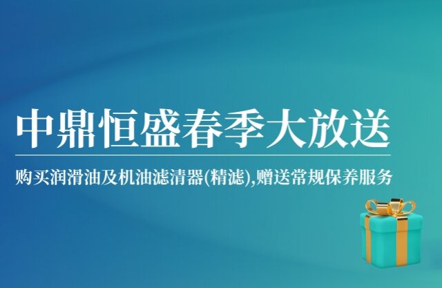 中鼎恒盛春季大放送，购润滑油送保养服务