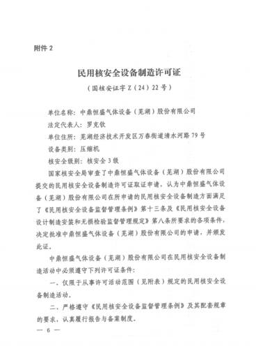 民用核安全设备设计和制造许可证的通知