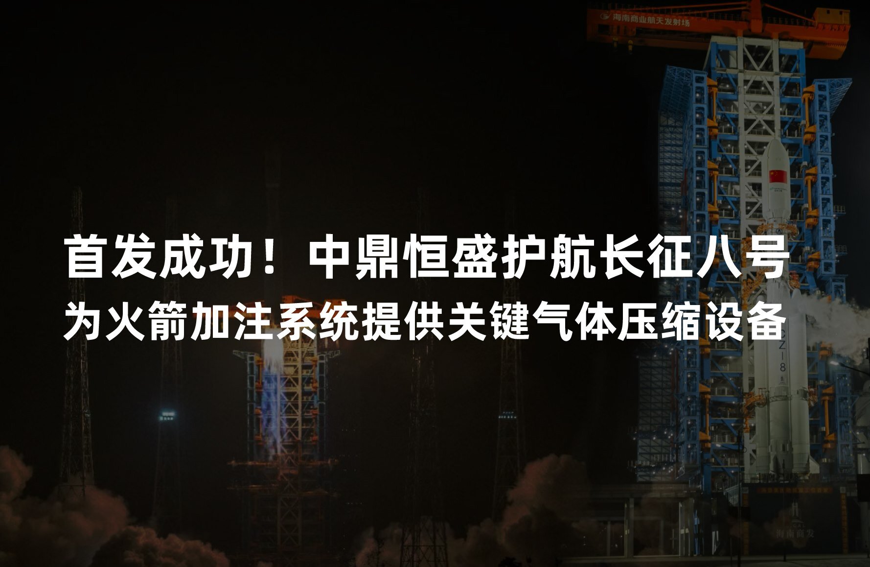 首发成功！中鼎恒盛护航长征八号，为火箭加注系统提供关键气体压缩设备
