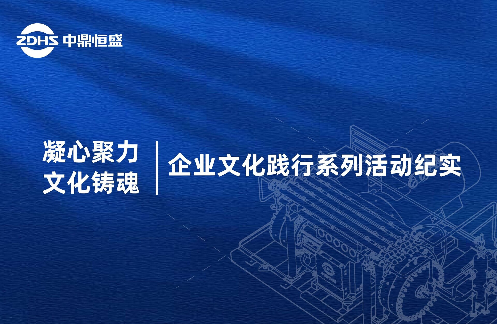 凝心聚力 文化铸魂——企业文化践行系列活动纪实