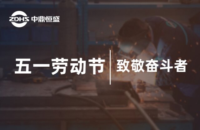 五一劳动节丨致敬奋斗者，礼赞劳动美