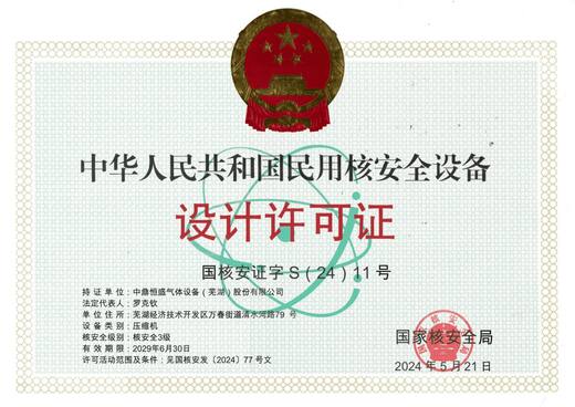 民用核安全设备设计许可证