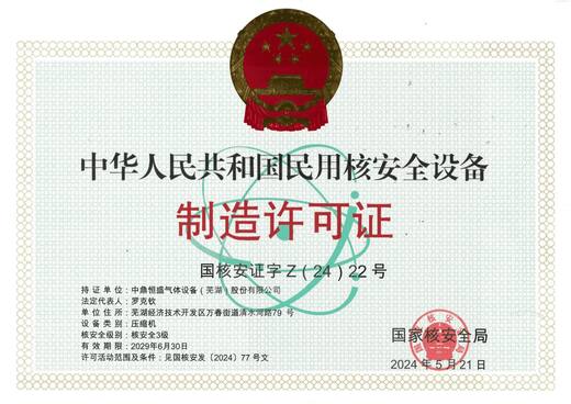 民用核安全设备制造许可证
