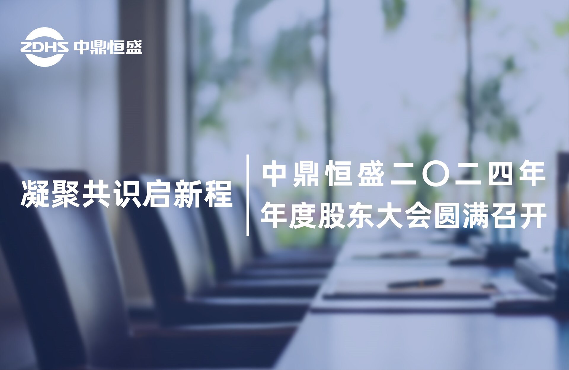 凝聚共识启新程！中鼎恒盛二〇二四年年度股东大会圆满召开
