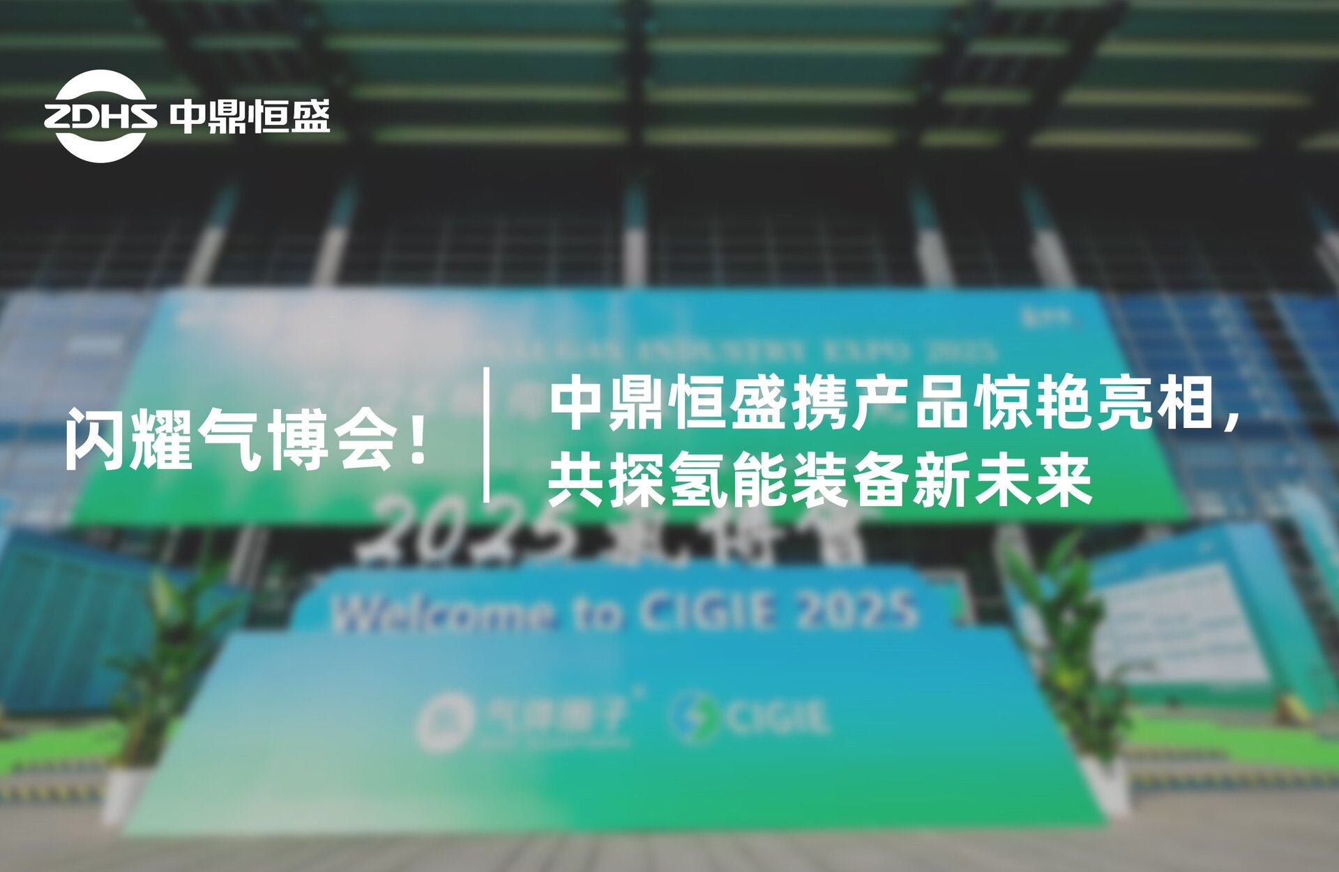 闪耀气博会！中鼎恒盛携产品惊艳亮相，共探氢能装备新未来​