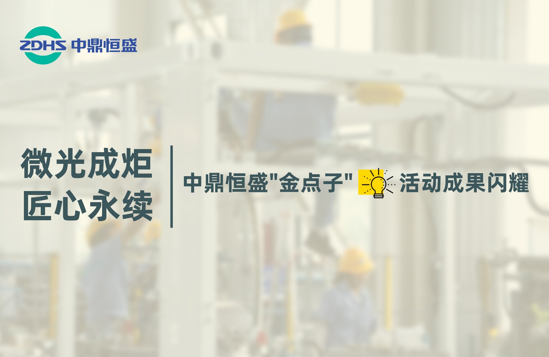 微光成炬，匠心永续｜中鼎恒盛"金点子"活动成果闪耀