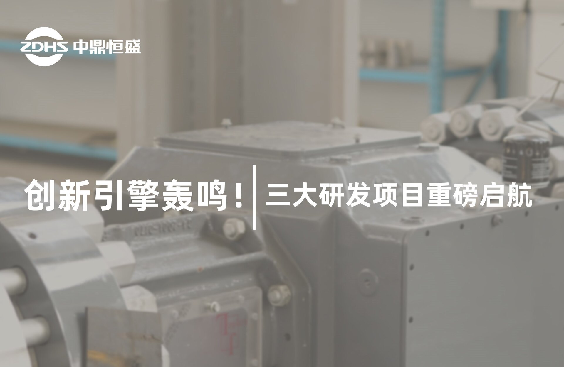 创新引擎轰鸣！三大研发项目重磅启航​