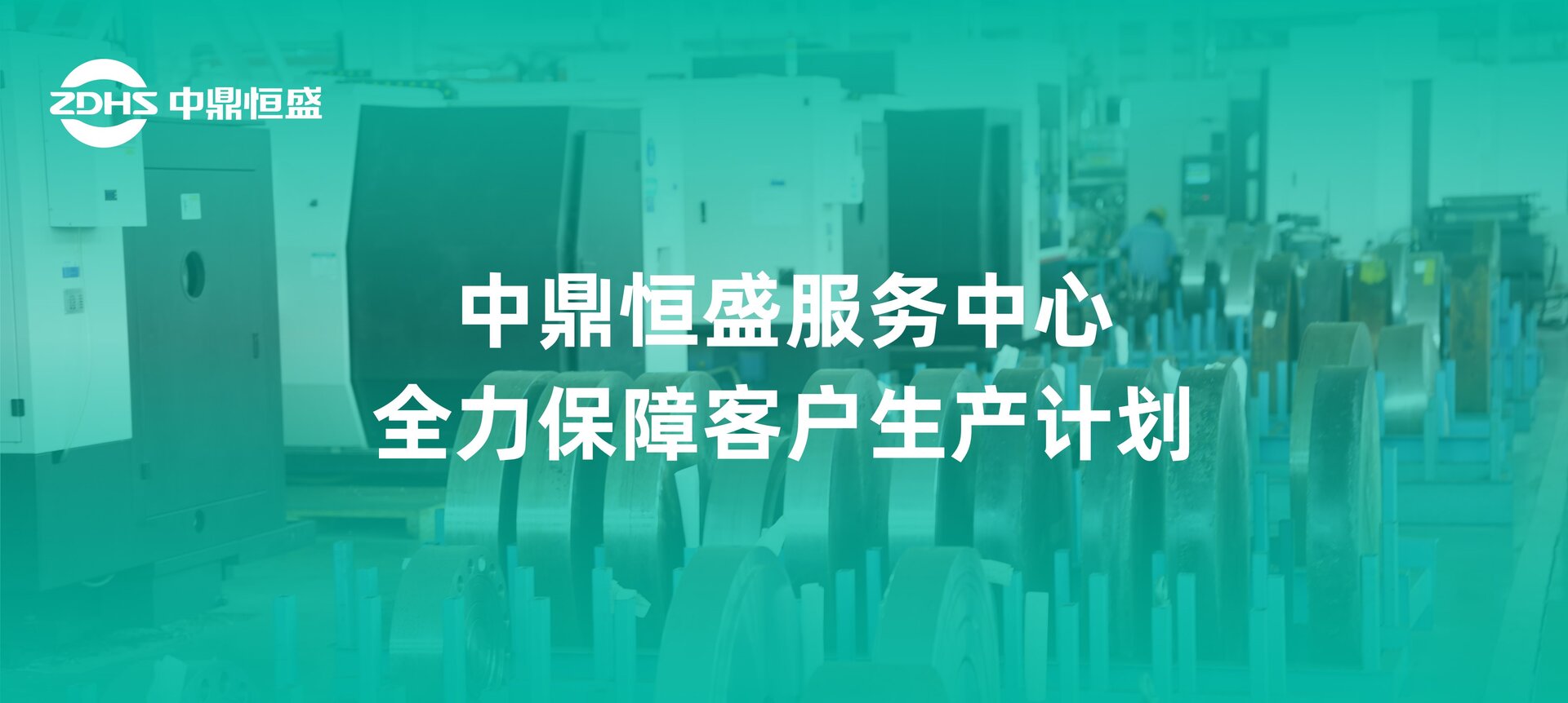 中鼎恒盛服务中心全力保障客户生产计划