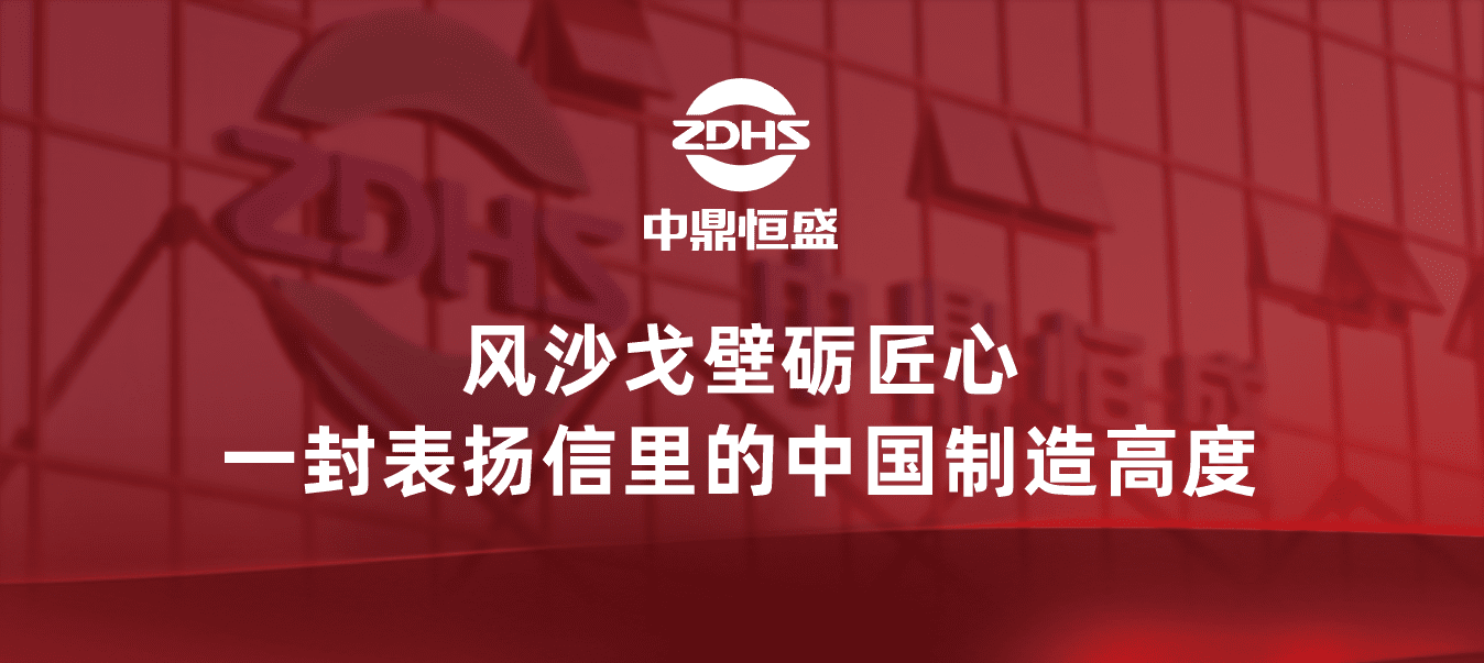 风沙戈壁砺匠心：一封表扬信里的中国制造高度