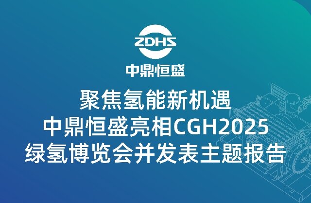 聚焦氢能新机遇，中鼎恒盛亮相CGH2025绿氢博览会并发表主题报告
