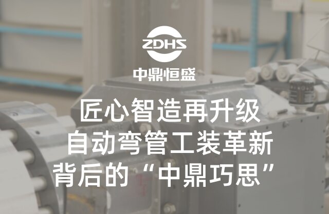 匠心智造再升级｜自动弯管工装革新背后的“中鼎巧思”