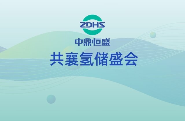 共襄氢储盛会 | 中鼎恒盛邀您共赴2025第二届氢能、储能新能源装备技术大会