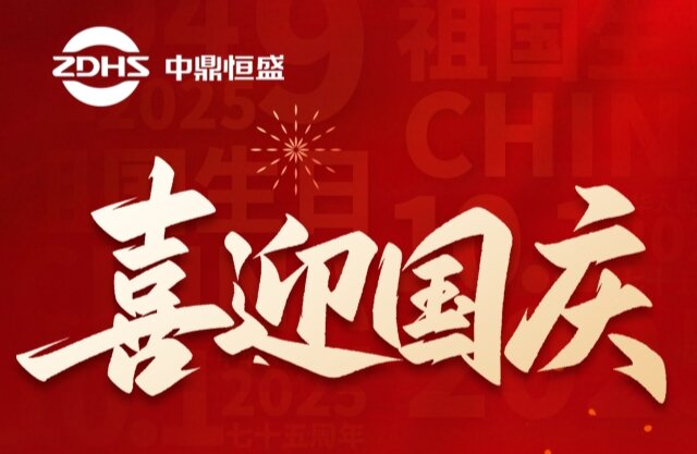 国庆献礼：中鼎恒盛，以国产“心”赋能大国重器