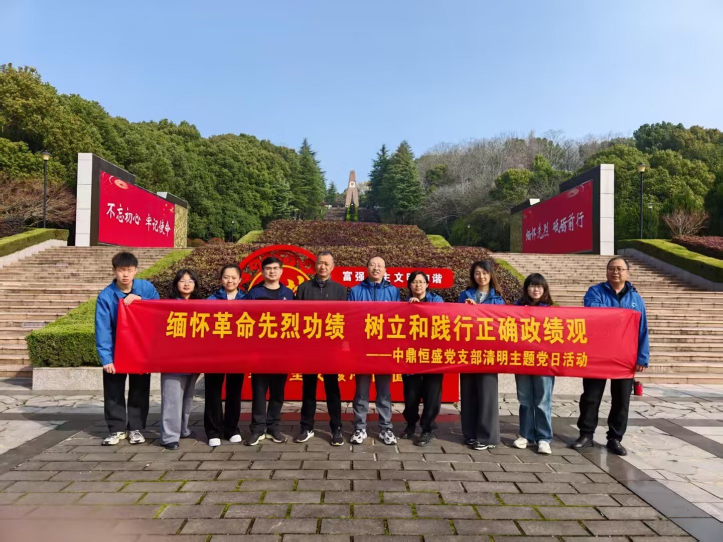 缅怀先烈守初心,践行政绩启新程 —— 中鼎恒盛党支部开展清明主题党日活动