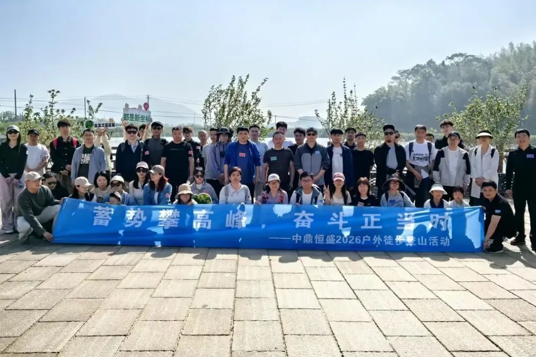 蓄势攀高峰 奋斗正当时——中鼎恒盛2026户外徒步登山活动圆满落幕