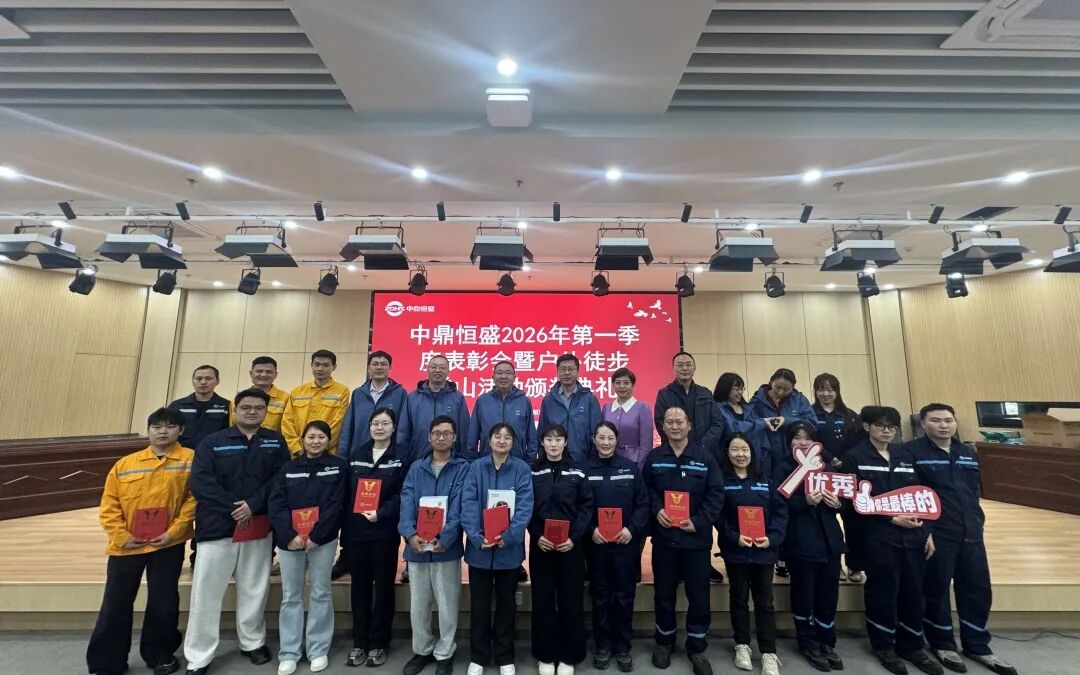 以进取者为荣,用劳动铸就辉煌——中鼎恒盛2026年第一季度评优颁奖典礼圆满举行