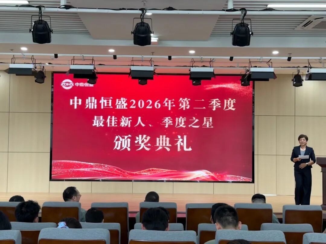 Honrando os que buscam o progresso | Cerimônia de premiação dos melhores funcionários do segundo trimestre de 2026 da Zhongding Hengsheng concluída com sucesso